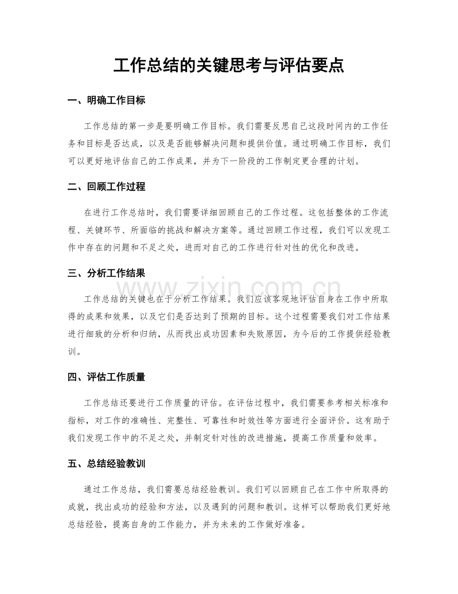 工作总结的关键思考与评估要点.docx_第1页