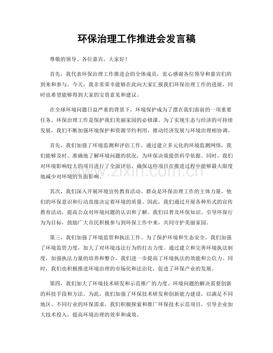 环保治理工作推进会发言稿.docx_第1页