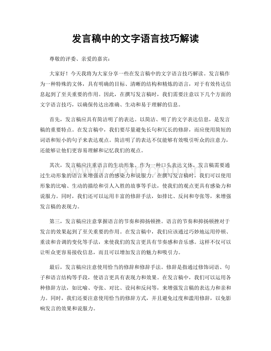 发言稿中的文字语言技巧解读.docx_第1页