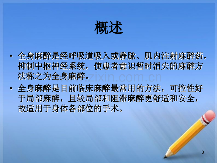 全麻术后病人的观察及护理.ppt_第3页