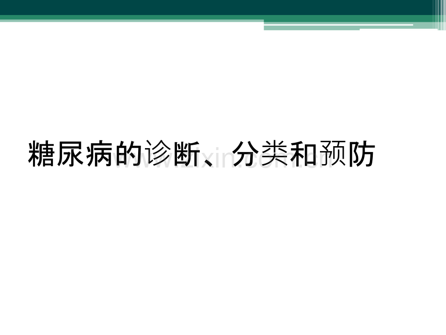 糖尿病的诊断、分类和预防.ppt_第1页