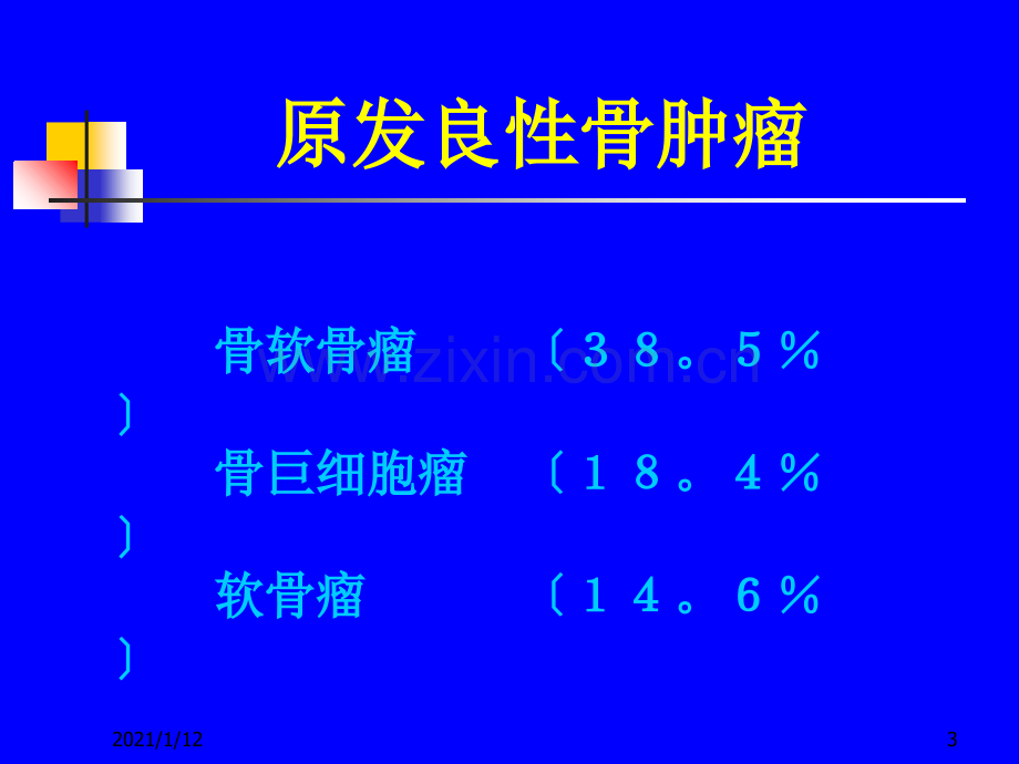 临床医学影像学骨肿瘤.ppt_第3页