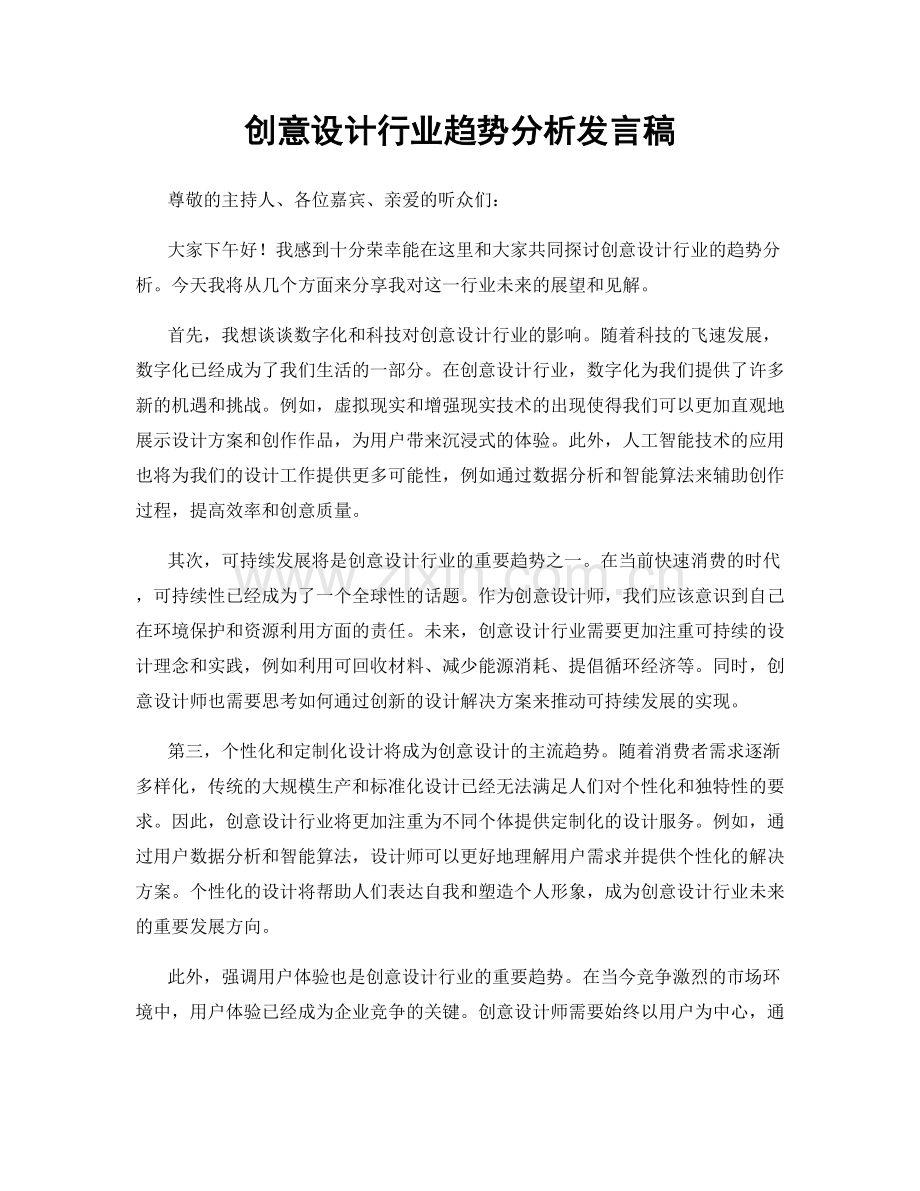 创意设计行业趋势分析发言稿.docx_第1页