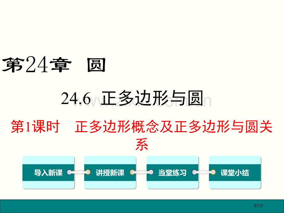 时正多边形的概念和正多边形和圆的关系市公开课一等奖百校联赛获奖课件.pptx_第1页