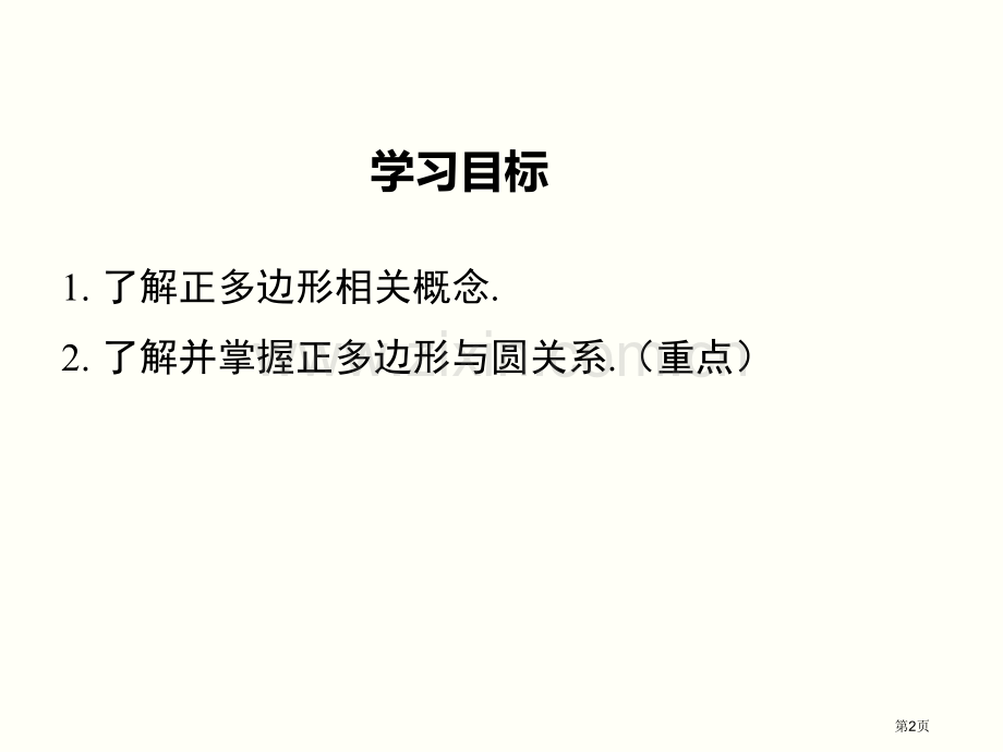 时正多边形的概念和正多边形和圆的关系市公开课一等奖百校联赛获奖课件.pptx_第2页