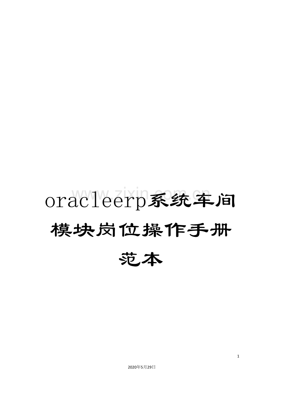 oracleerp系统车间模块岗位操作手册范本.doc_第1页