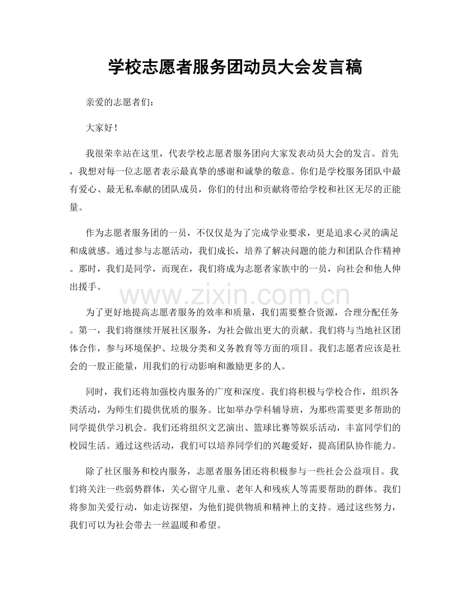 学校志愿者服务团动员大会发言稿.docx_第1页