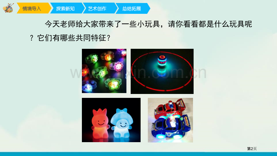 会亮的玩具教学课件省公开课一等奖新名师优质课比赛一等奖课件.pptx_第2页