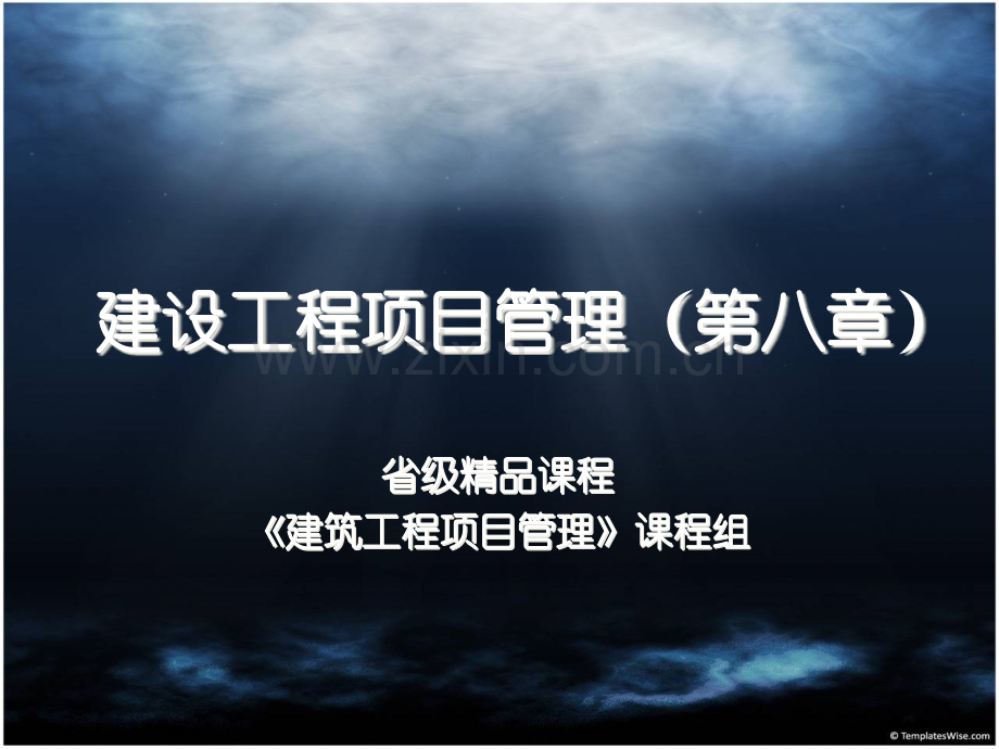 单位工程施工组织设计《建筑工程项目管理》8市公开课一等奖百校联赛获奖课件.pptx_第1页