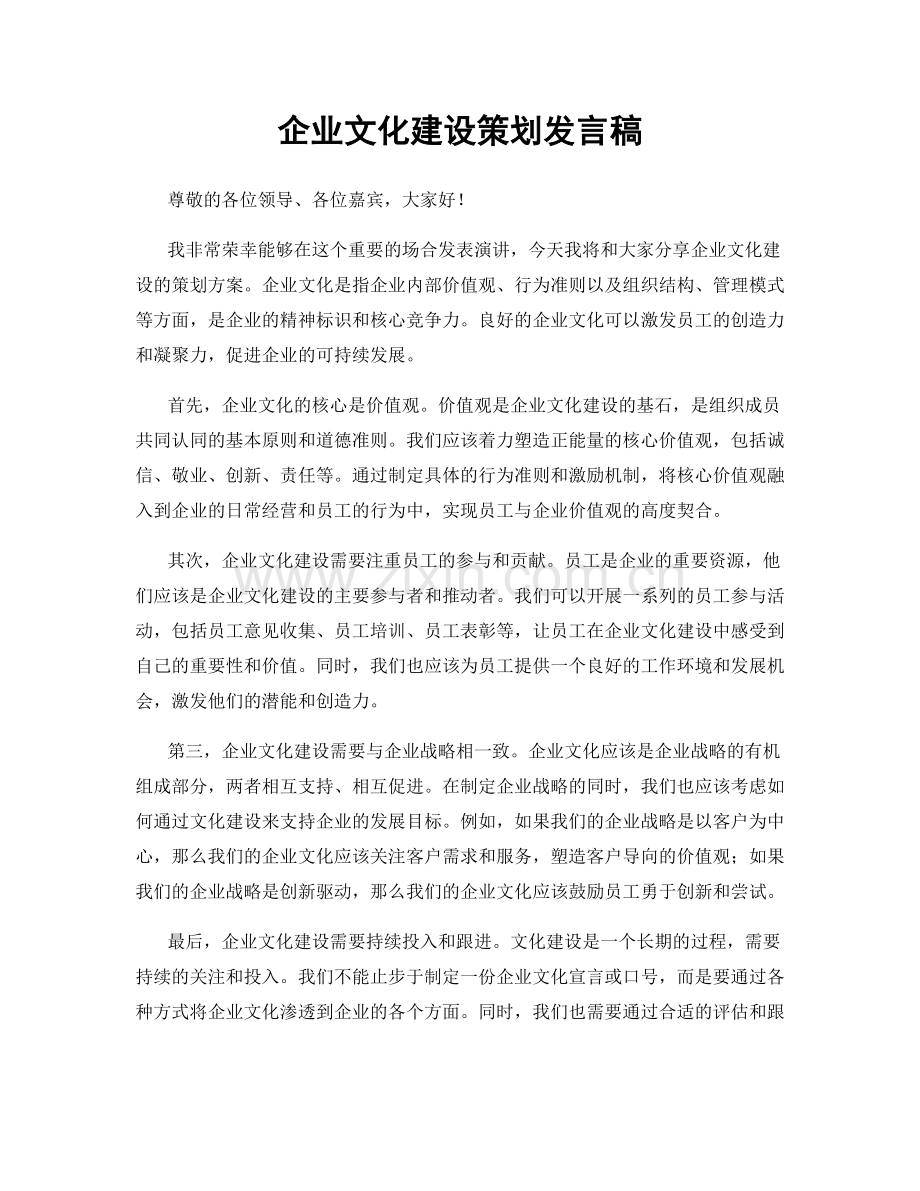 企业文化建设策划发言稿.docx_第1页