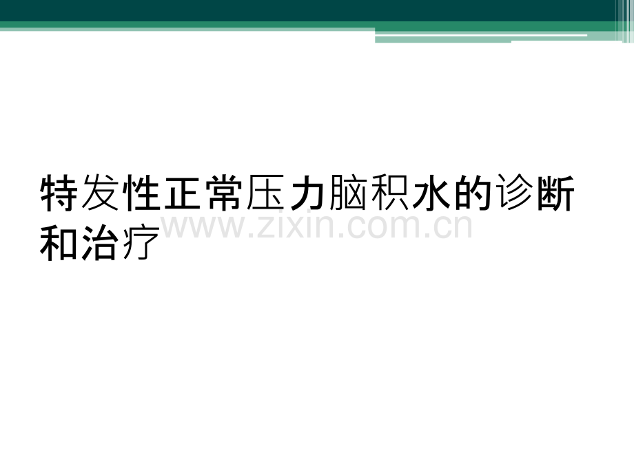 特发性正常压力脑积水的诊断和治疗.ppt_第1页