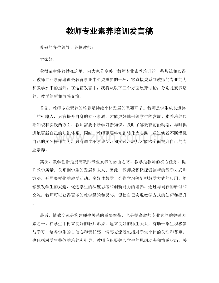 教师专业素养培训发言稿.docx_第1页