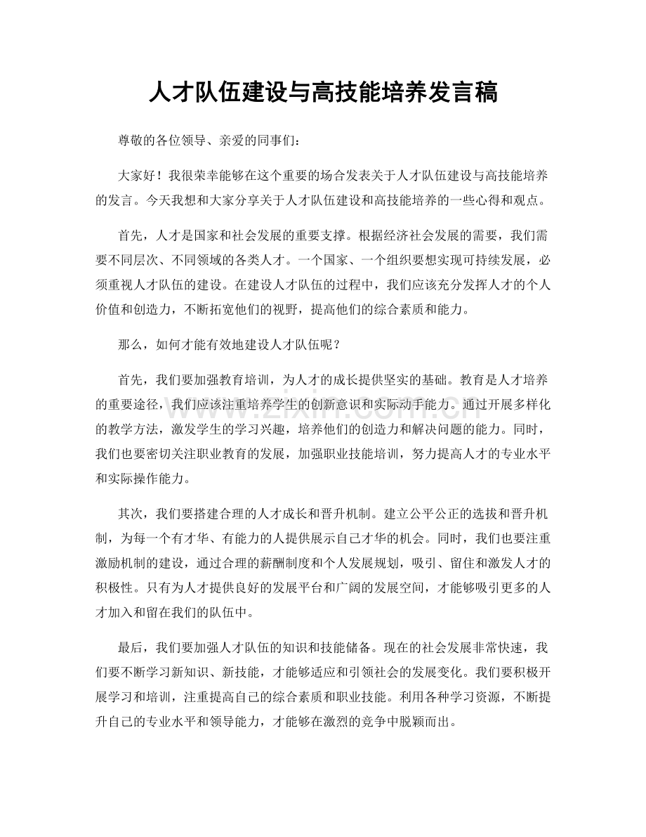 人才队伍建设与高技能培养发言稿.docx_第1页