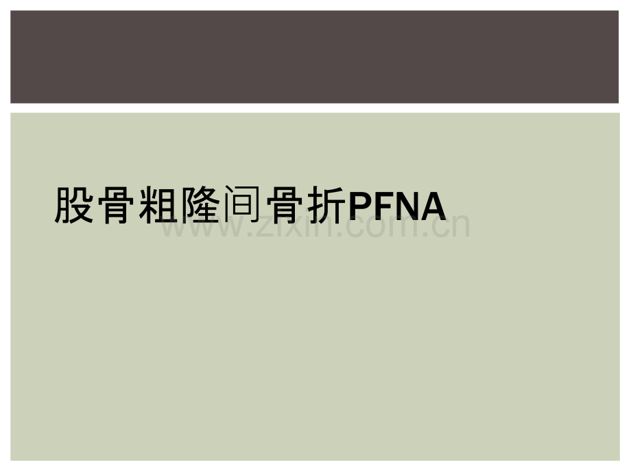 股骨粗隆间骨折PFNA.ppt_第1页