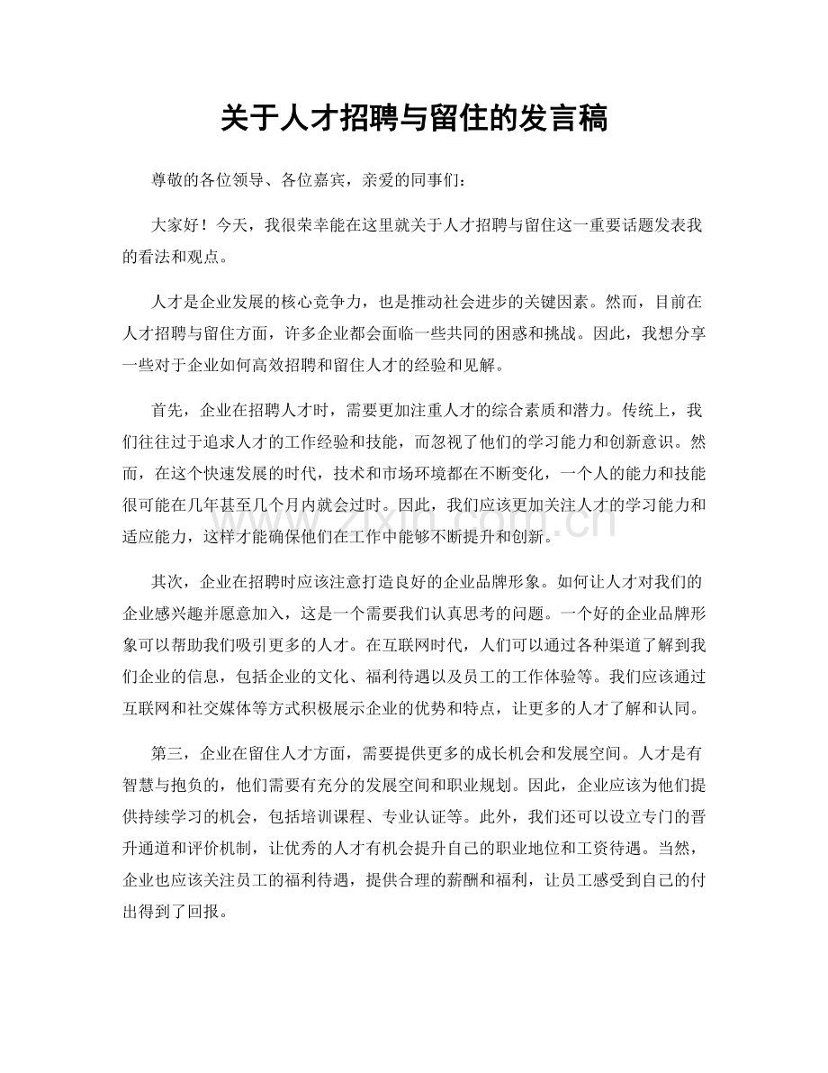 关于人才招聘与留住的发言稿.docx_第1页