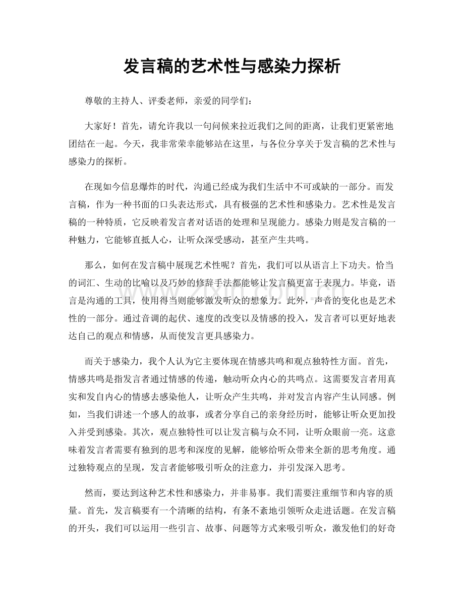 发言稿的艺术性与感染力探析.docx_第1页