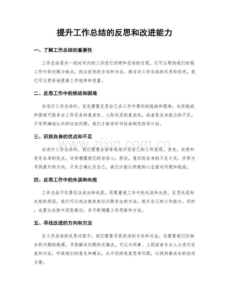 提升工作总结的反思和改进能力.docx_第1页