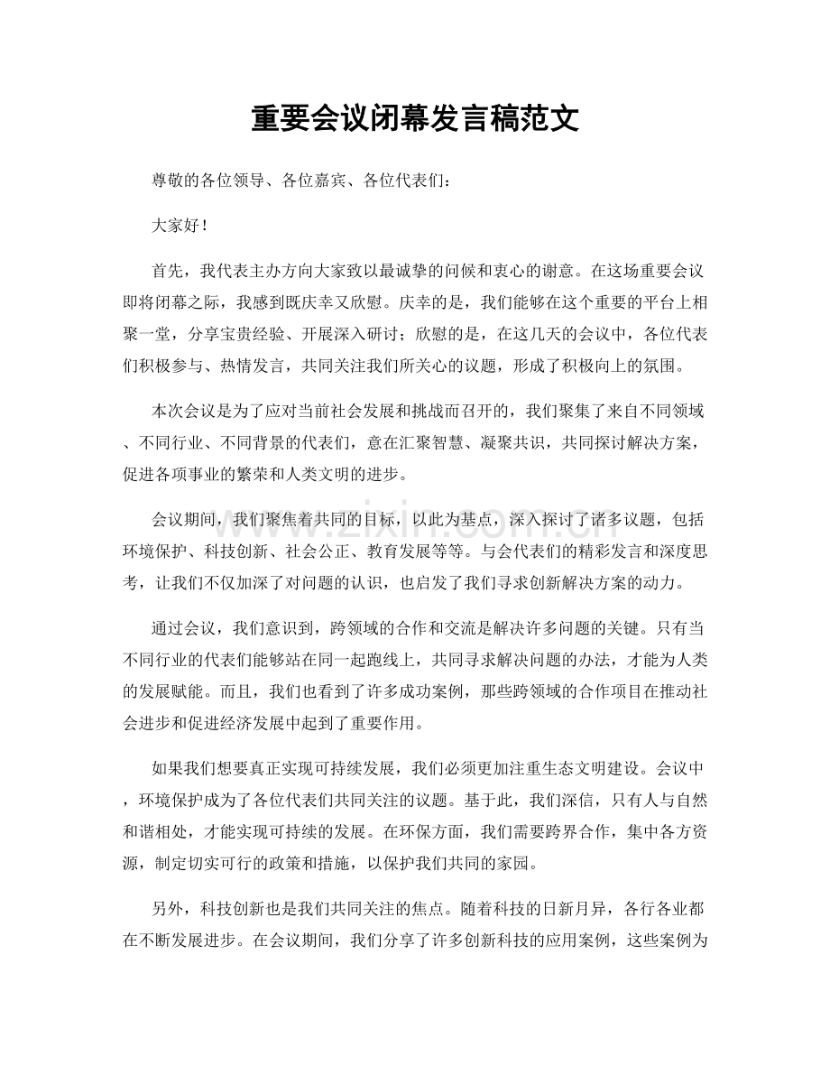 重要会议闭幕发言稿范文.docx_第1页