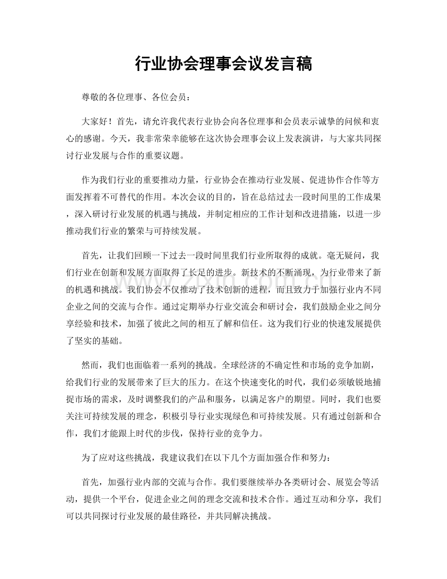 行业协会理事会议发言稿.docx_第1页