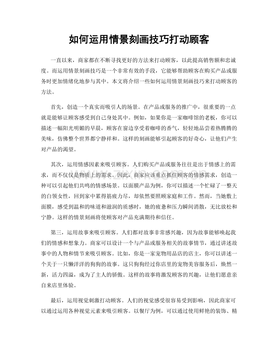 如何运用情景刻画技巧打动顾客.docx_第1页