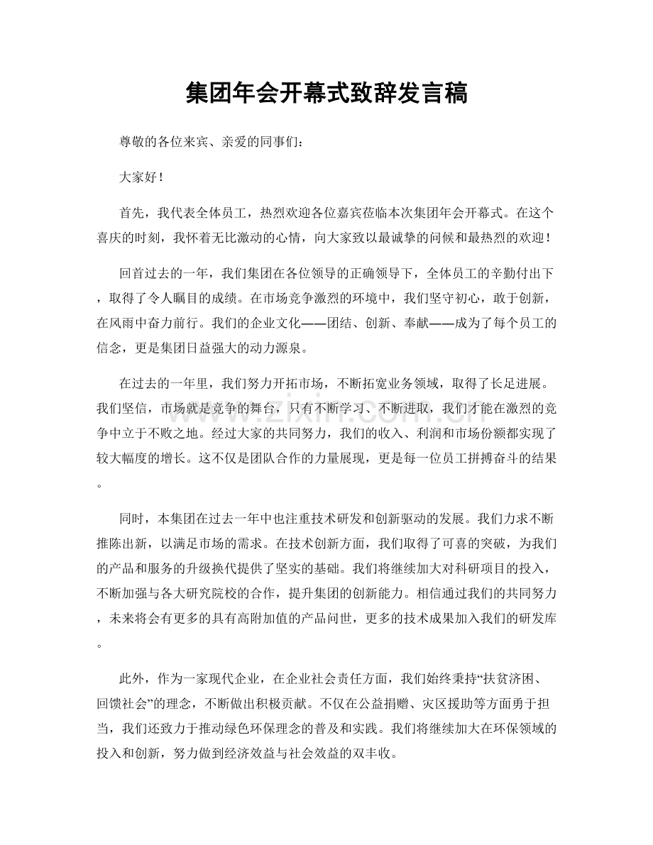 集团年会开幕式致辞发言稿.docx_第1页