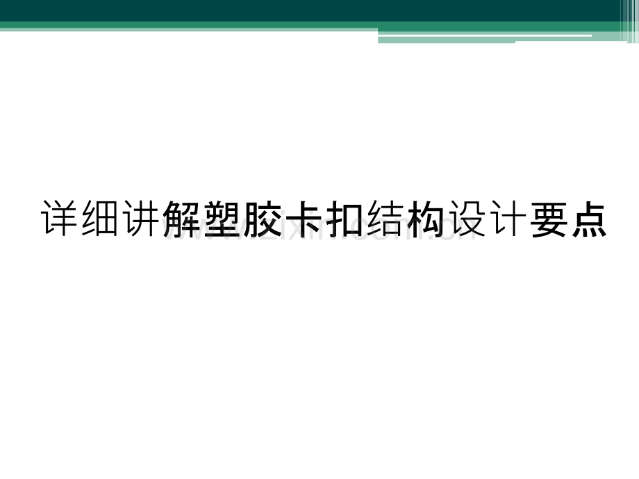 详细讲解塑胶卡扣结构设计要点.ppt_第1页