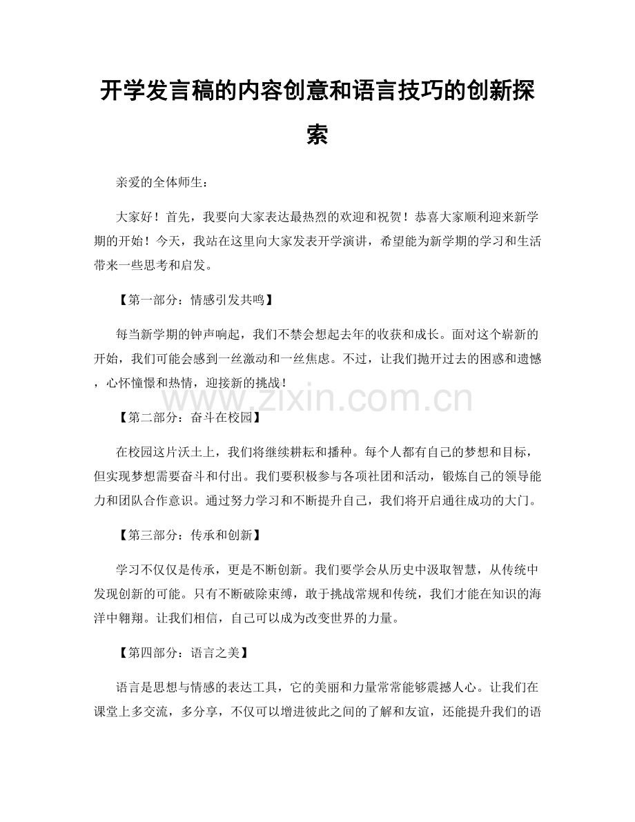 开学发言稿的内容创意和语言技巧的创新探索.docx_第1页