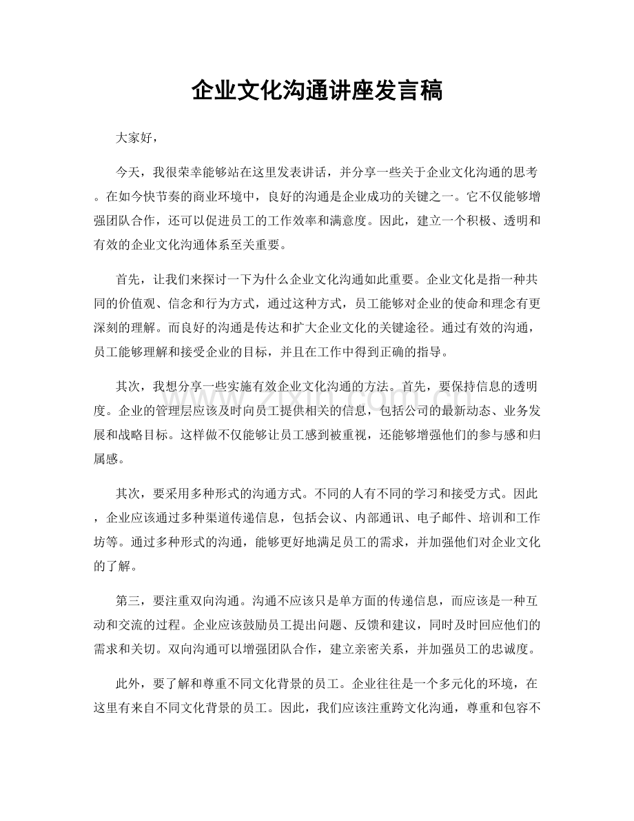 企业文化沟通讲座发言稿.docx_第1页