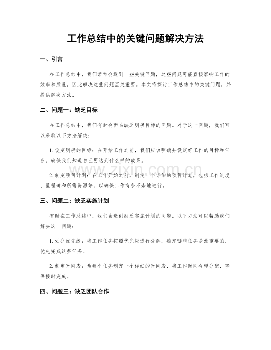 工作总结中的关键问题解决方法.docx_第1页