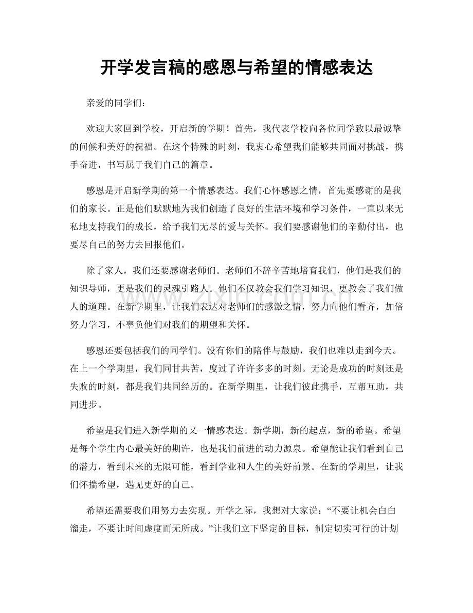 开学发言稿的感恩与希望的情感表达.docx_第1页