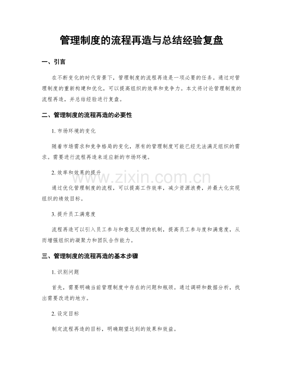 管理制度的流程再造与总结经验复盘.docx_第1页