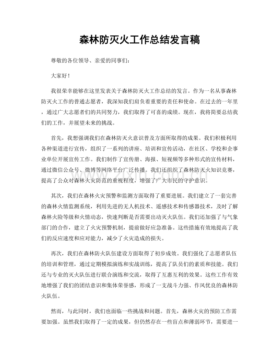 森林防灭火工作总结发言稿.docx_第1页