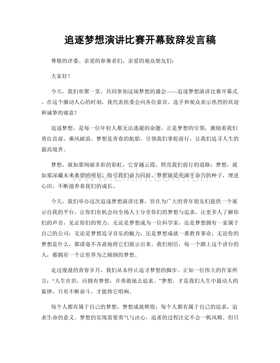 追逐梦想演讲比赛开幕致辞发言稿.docx_第1页