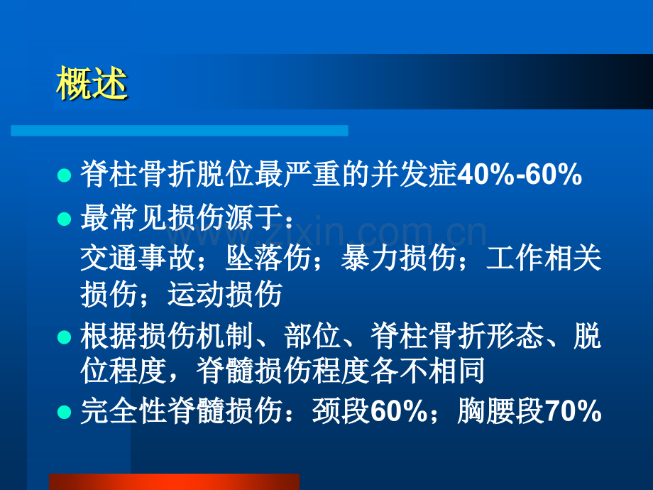 PPT医学课件脊髓损伤发病机制及护理要点讲义.ppt_第1页