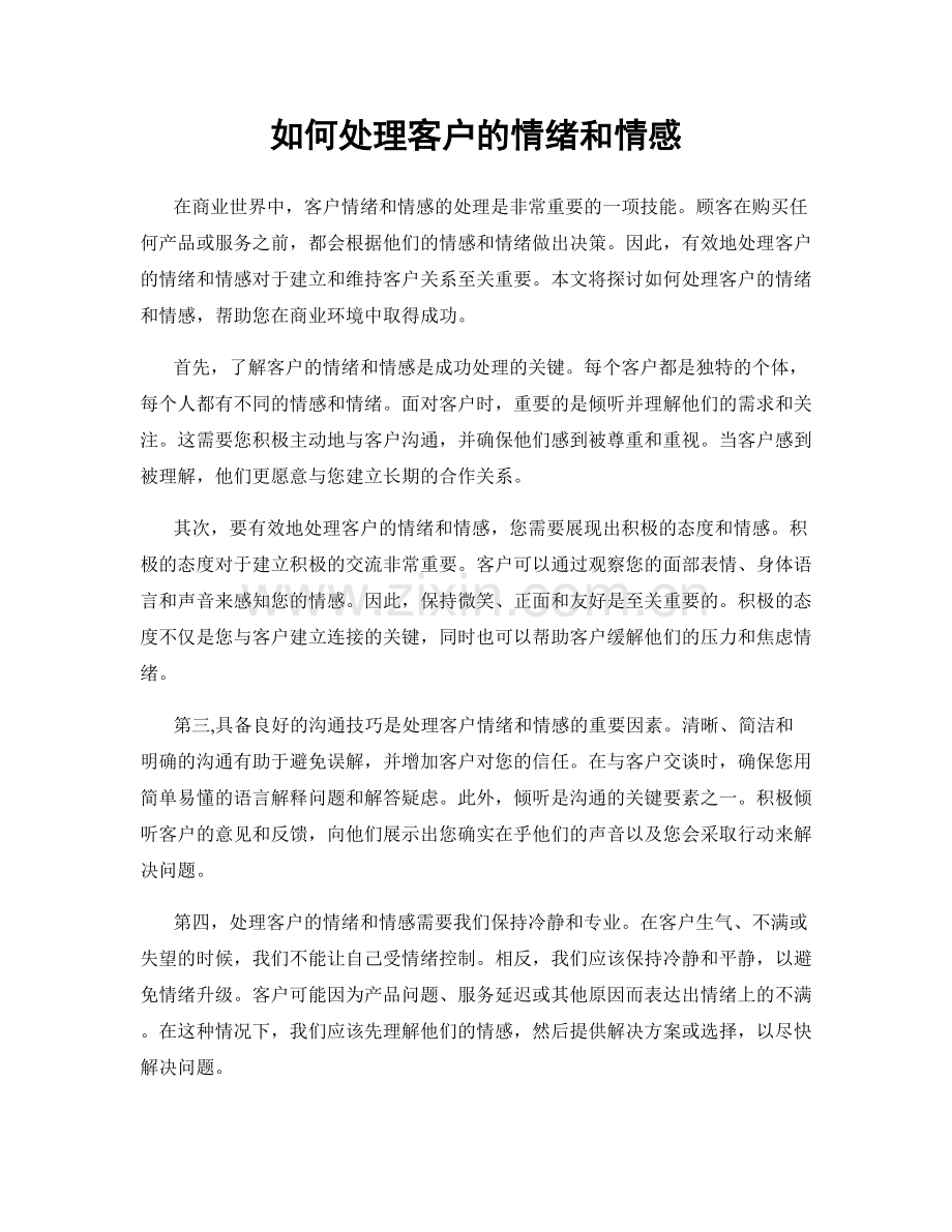 如何处理客户的情绪和情感.docx_第1页