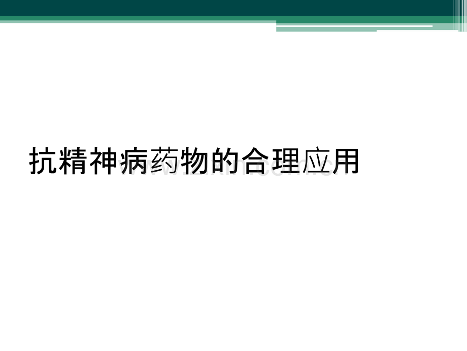 抗精神病药物的合理应用.ppt_第1页