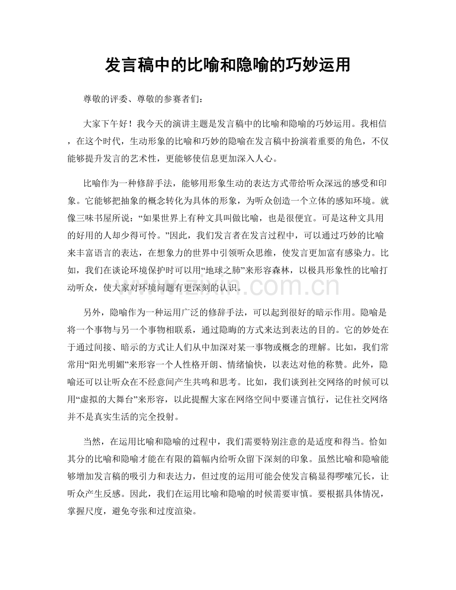 发言稿中的比喻和隐喻的巧妙运用.docx_第1页