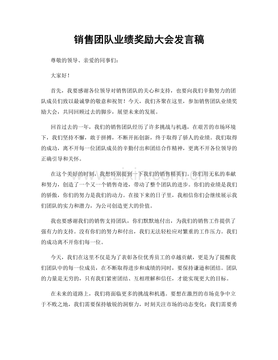 销售团队业绩奖励大会发言稿.docx_第1页