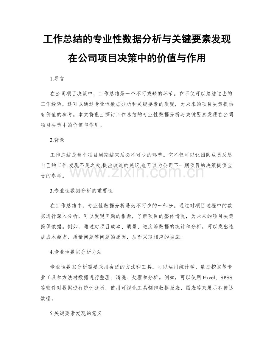 工作总结的专业性数据分析与关键要素发现在公司项目决策中的价值与作用.docx_第1页