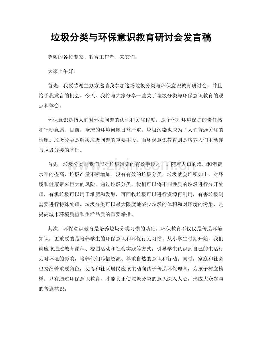 垃圾分类与环保意识教育研讨会发言稿.docx_第1页