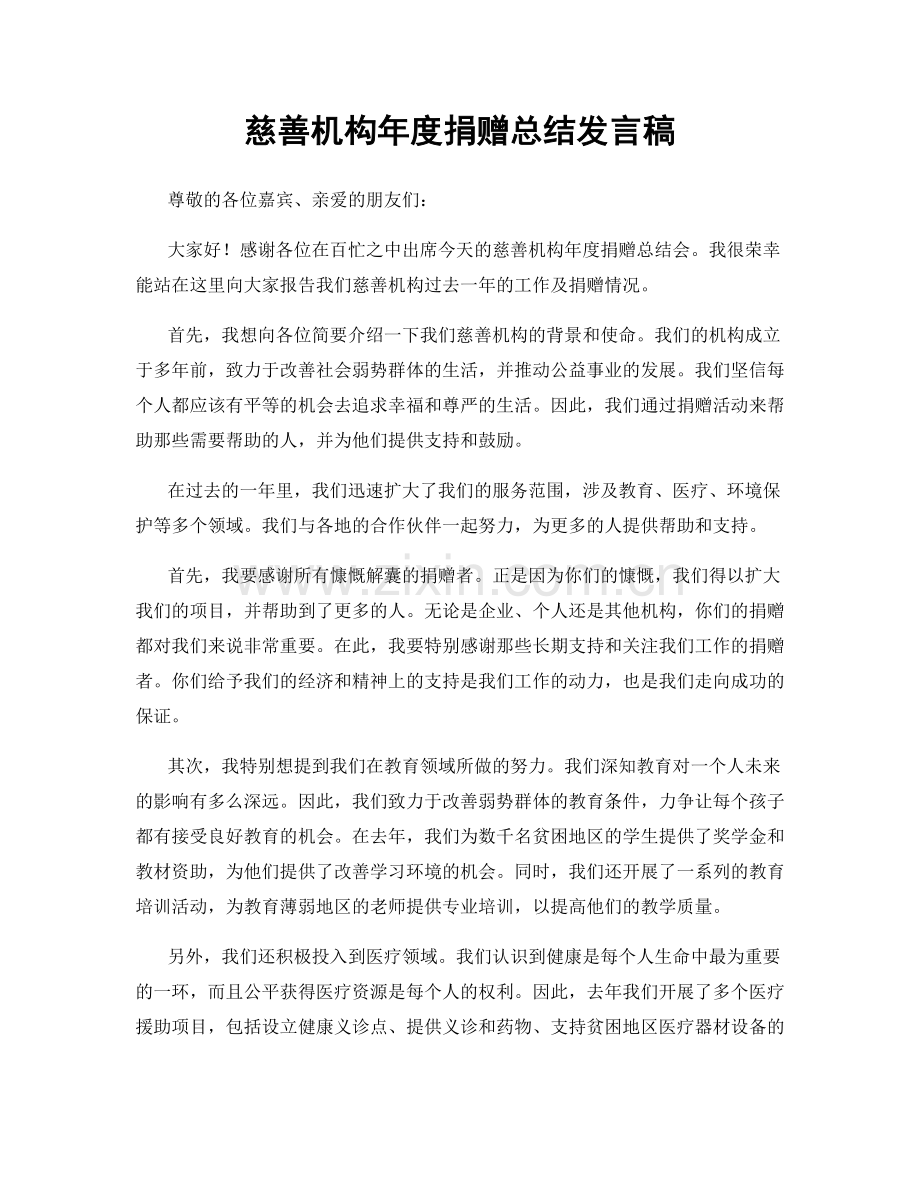 慈善机构年度捐赠总结发言稿.docx_第1页