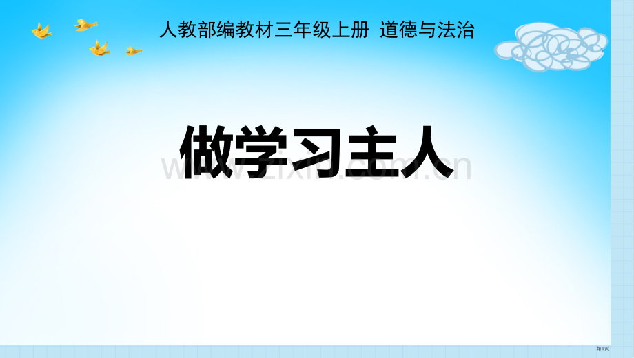 做学习的主人教学课件省公开课一等奖新名师优质课比赛一等奖课件.pptx_第1页