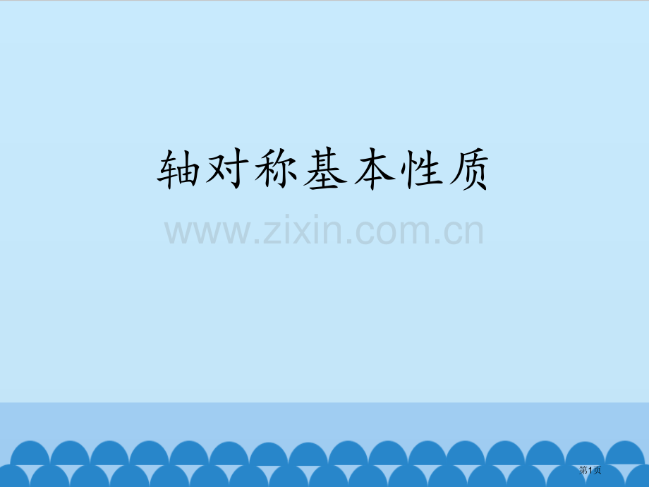 轴对称的基本性质教学课件省公开课一等奖新名师优质课比赛一等奖课件.pptx_第1页