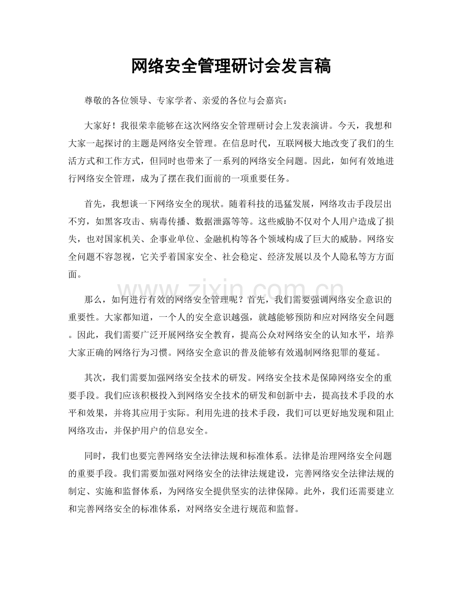 网络安全管理研讨会发言稿.docx_第1页