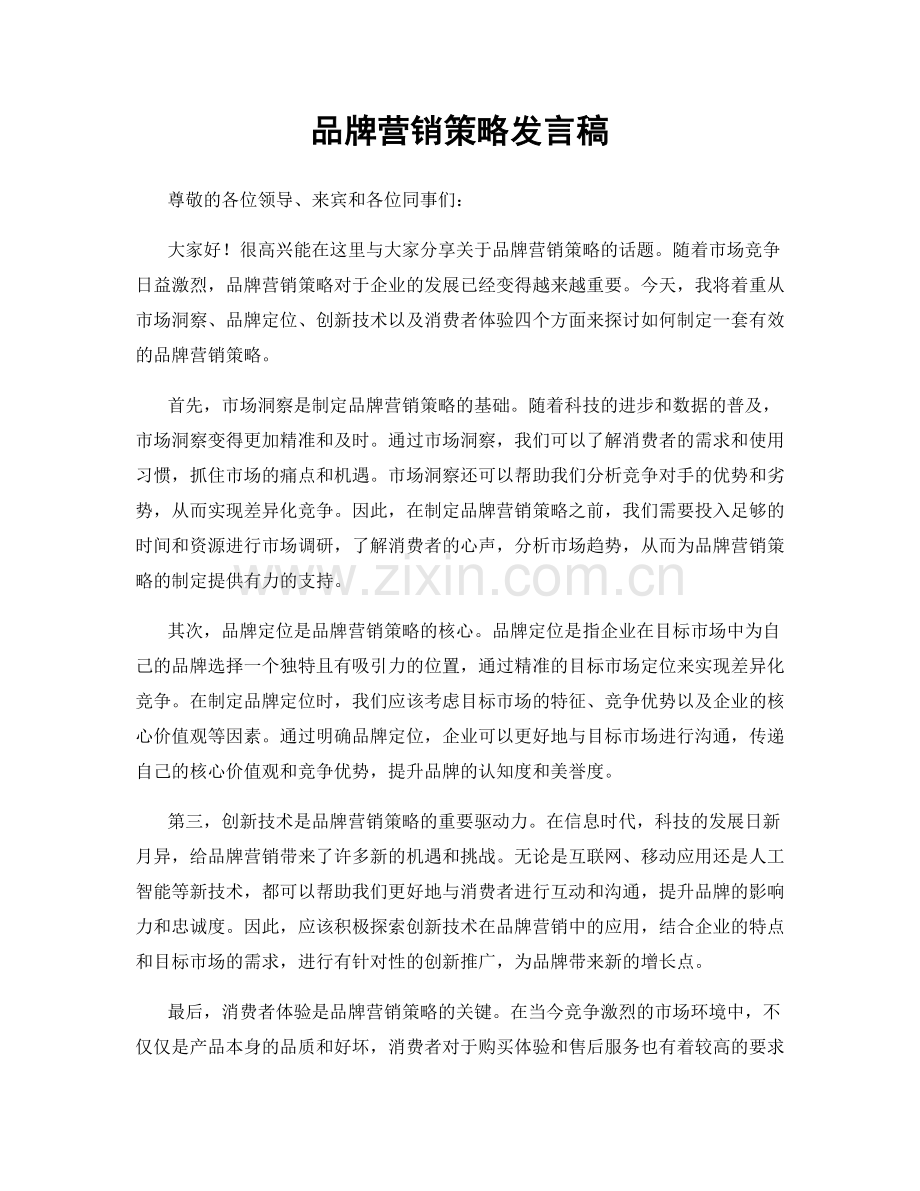 品牌营销策略发言稿.docx_第1页