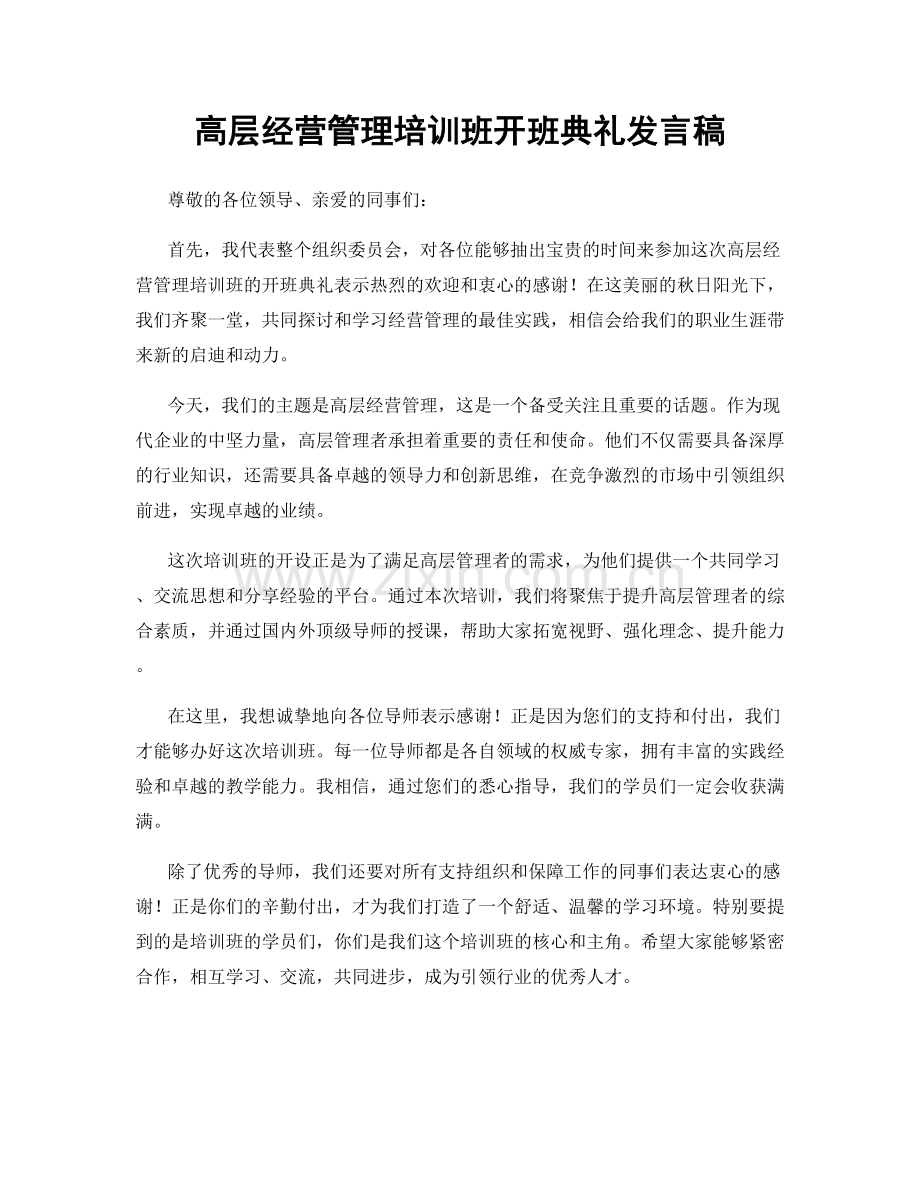 高层经营管理培训班开班典礼发言稿.docx_第1页