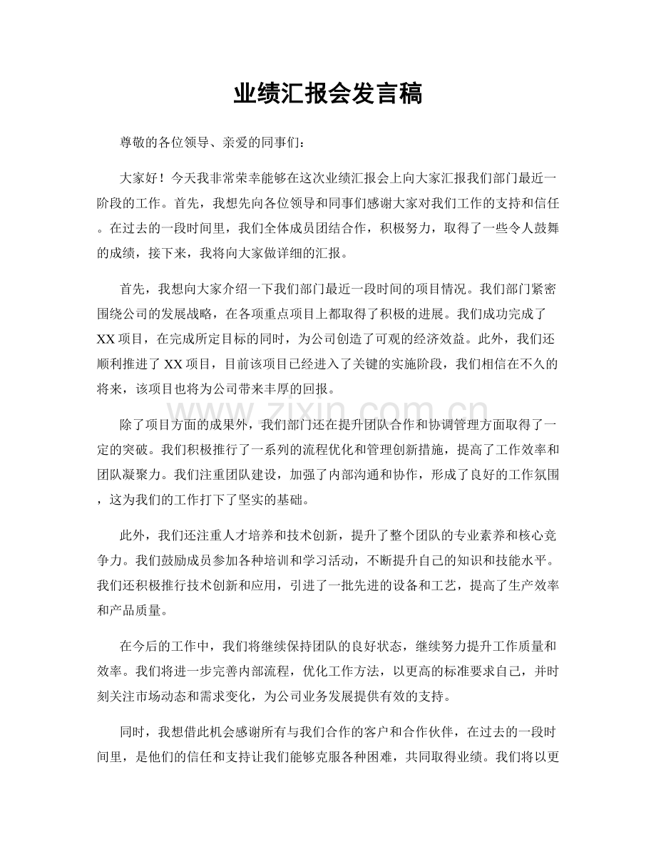 业绩汇报会发言稿.docx_第1页