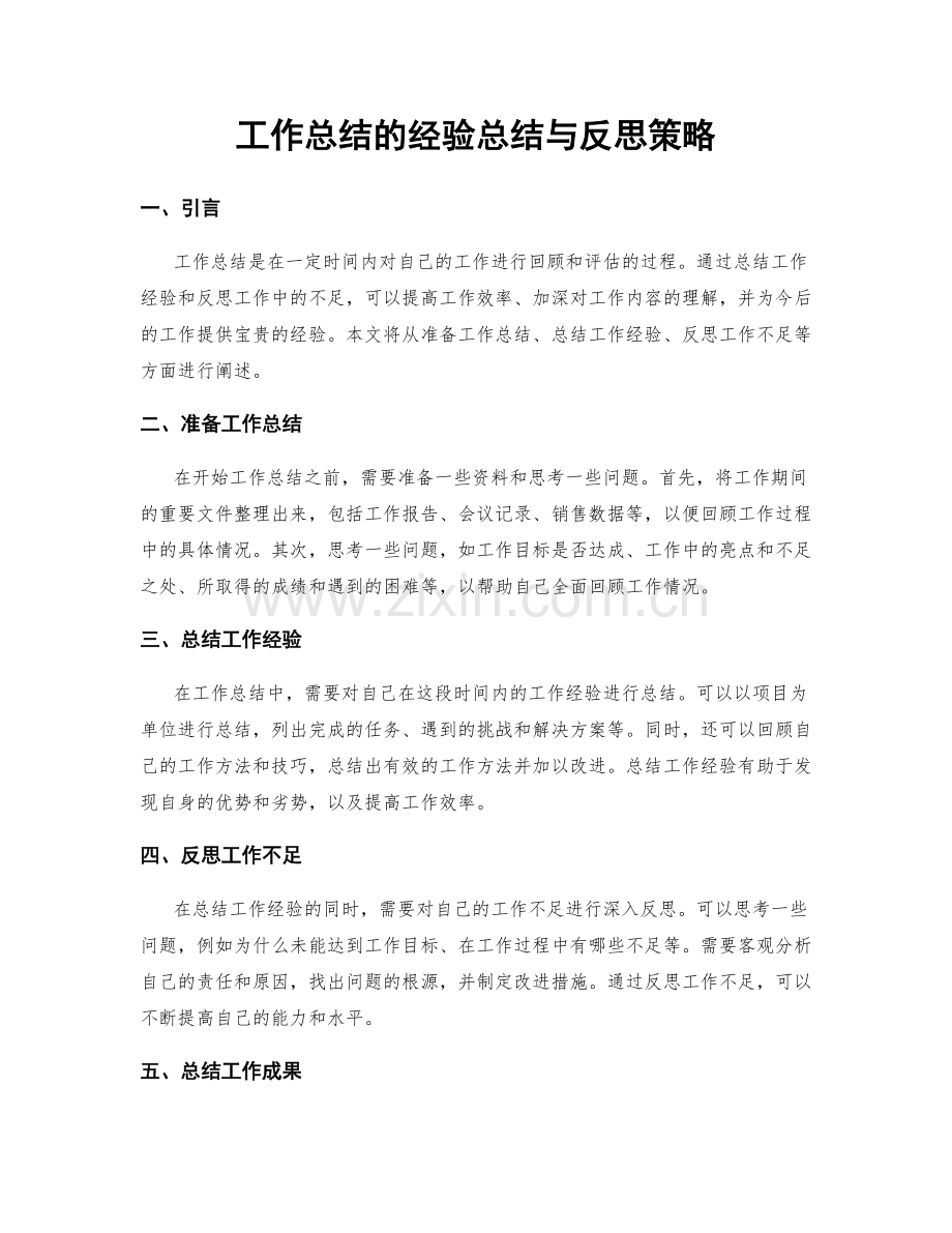 工作总结的经验总结与反思策略.docx_第1页