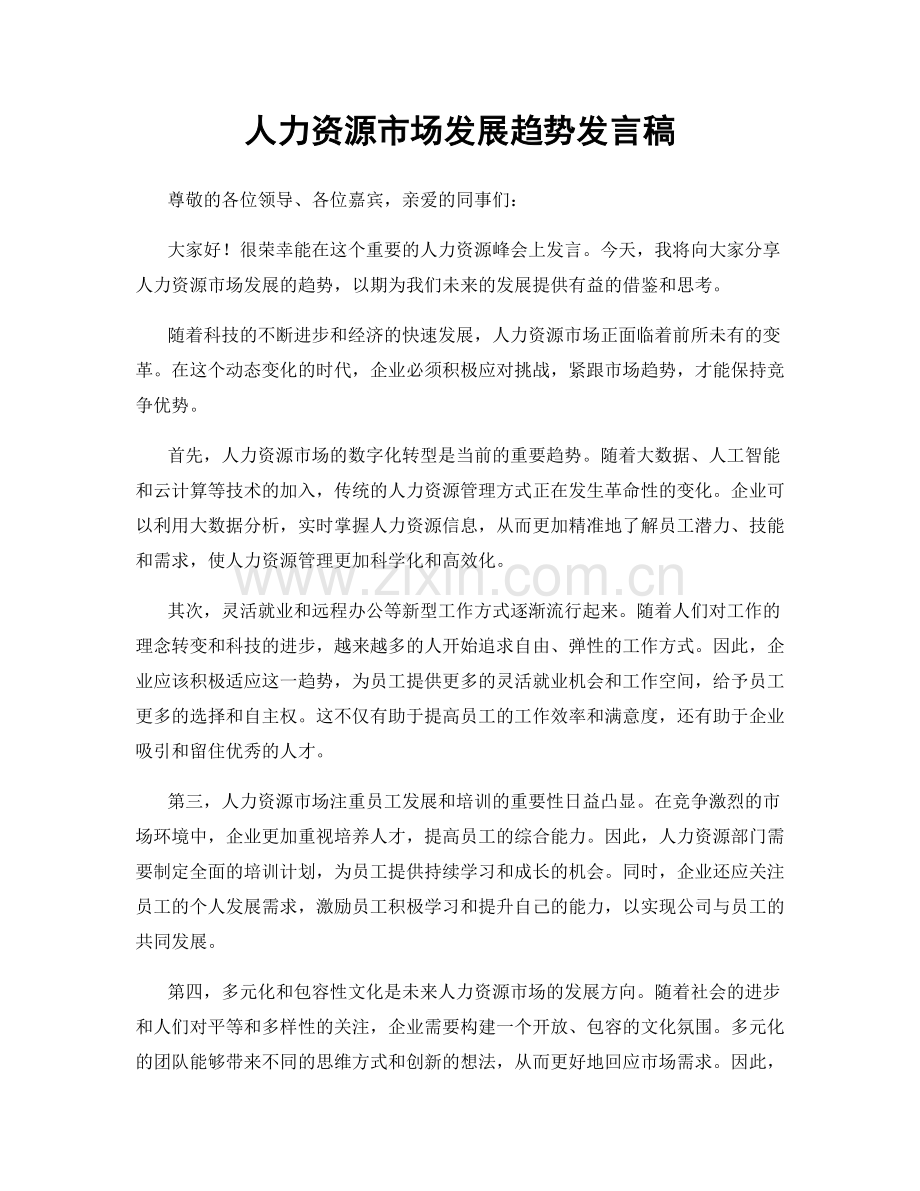 人力资源市场发展趋势发言稿.docx_第1页