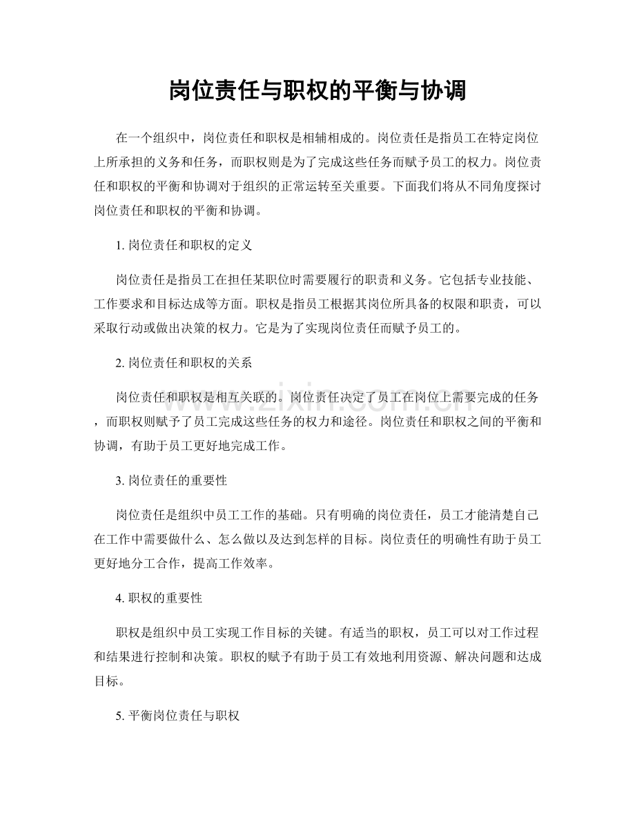 岗位责任与职权的平衡与协调.docx_第1页